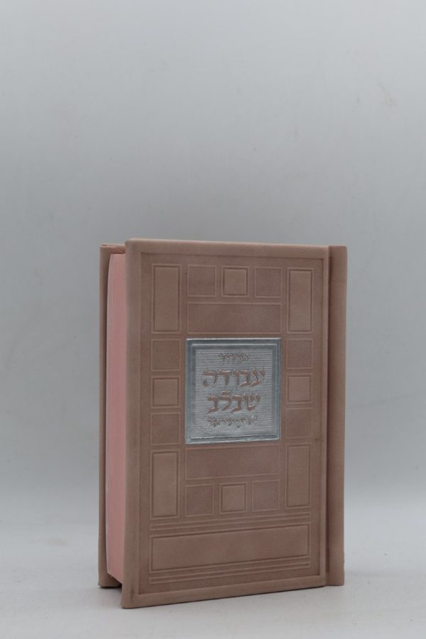 סידור לבת ישראל כיס - ריבועים - ורוד עתיק כסף