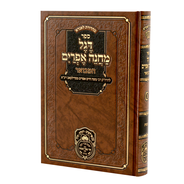 דגל מחנה אפרים המבואר ב / עוז והדר