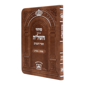 סידור השל"ה מנחה מעריב פיו (15 ס"מ)  / עוז והדר