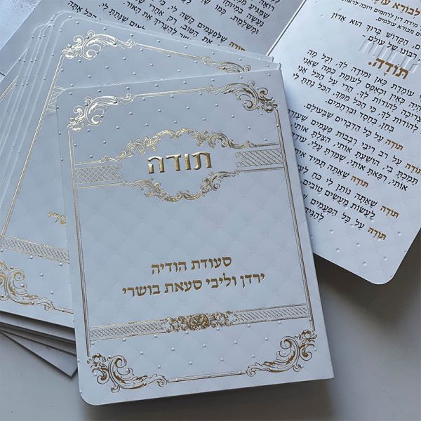 ⁦ברכון תפילת תודה מפואר⁩ – תמונה ⁦2⁩