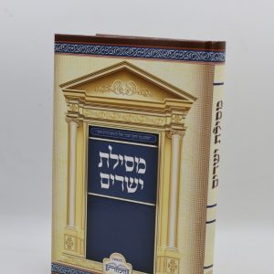 מסילת ישרים