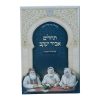 ⁦תהילים אביר יעקב למינציה (12 ס"מ)  / עוז והדר⁩ – תמונה ⁦3⁩