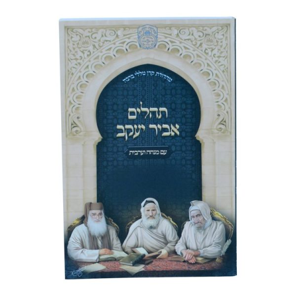 ⁦תהילים אביר יעקב למינציה (12 ס"מ)  / עוז והדר⁩ – תמונה ⁦3⁩