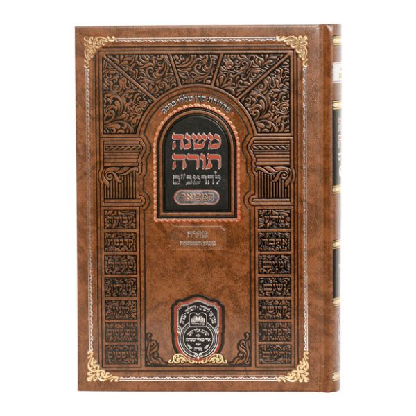 ⁦רמב"ם המבואר טהרה - אבות הטומאות⁩ – תמונה ⁦3⁩