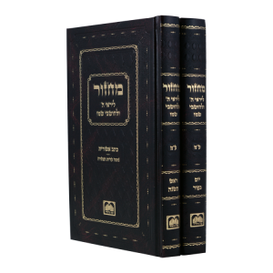 מחזור כתב אשורית (ע"מ) ר"ה  / עוז והדר