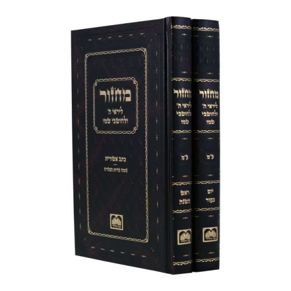 מחזור כתב אשורית (ע"מ) ר"ה  / עוז והדר