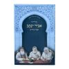 ⁦סידור אביר יעקב שבת ע"מ למינציה (12 ס"מ)  / עוז והדר⁩ – תמונה ⁦2⁩