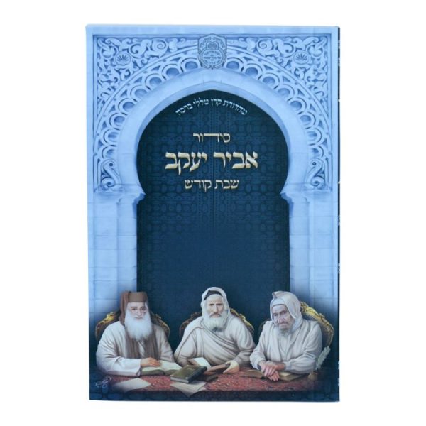 ⁦סידור אביר יעקב שבת ע"מ למינציה (12 ס"מ)  / עוז והדר⁩ – תמונה ⁦2⁩