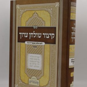 קיצור שולחן ערוך