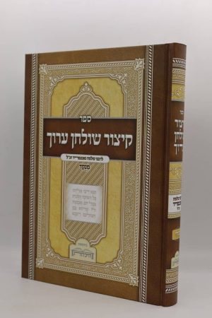 קיצור שולחן ערוך