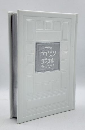 סידור לבת ישראל - ריבועים - לבן כסף