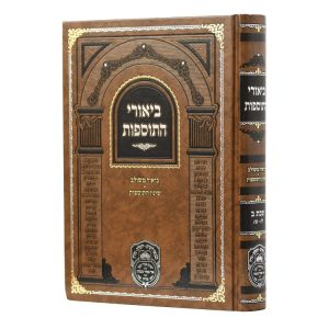 ביאורי התוספות שבת ב (לו-עו)  / עוז והדר