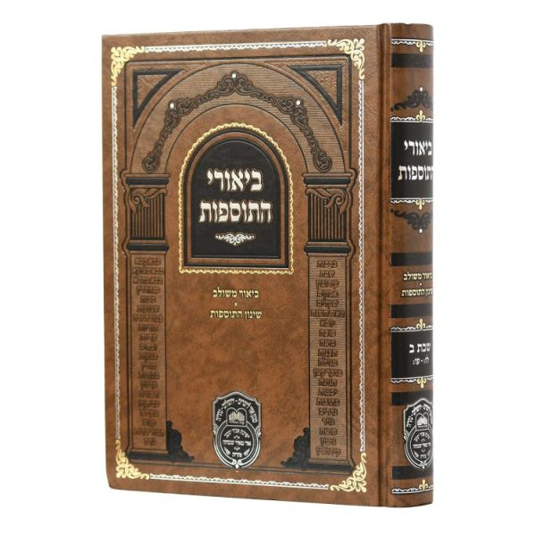 ביאורי התוספות שבת ב (לו-עו)  / עוז והדר