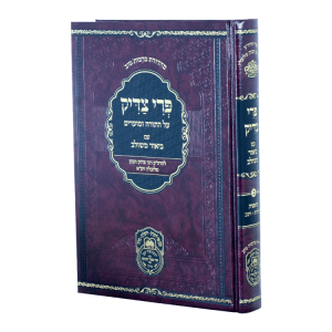 פרי צדיק בראשית ב (תולדות-וישב)  / עוז והדר