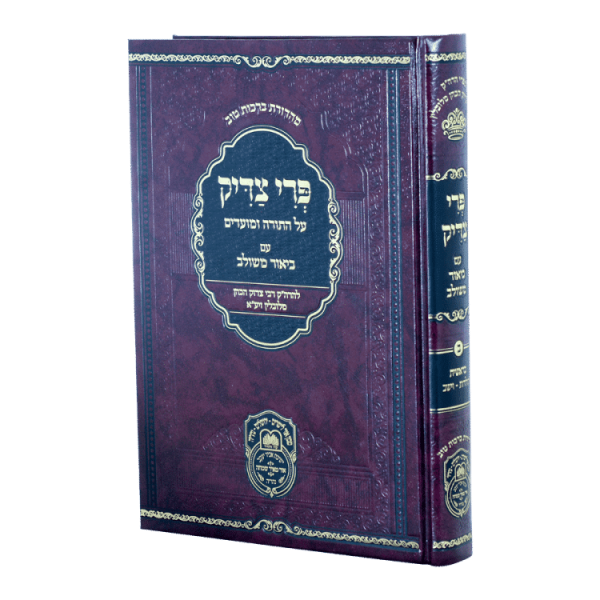 פרי צדיק בראשית ב (תולדות-וישב)  / עוז והדר