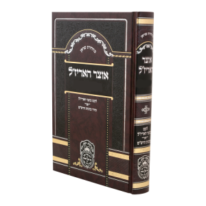 אוצר האריז"ל יום כיפור  / עוז והדר
