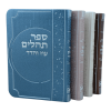 תהילים מדורג ביאורי מילים פיו (14 ס"מ) ורוד  / עוז והדר