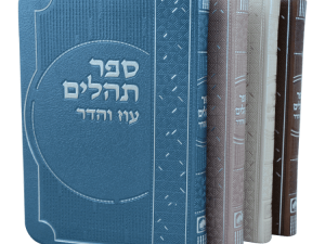 תהילים מדורג ביאורי מילים פיו (14 ס"מ) ורוד / עוז והדר