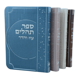 תהילים מדורג ביאורי מילים פיו (14 ס"מ) ורוד  / עוז והדר
