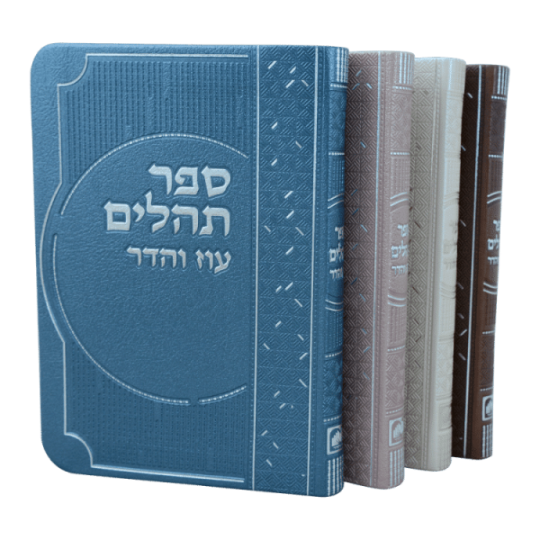 תהילים מדורג ביאורי מילים פיו (14 ס"מ) ורוד  / עוז והדר