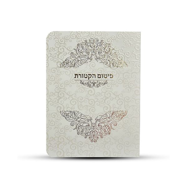 ⁦ברכון תפילת פיטום הקטורת מפואר⁩ – תמונה ⁦2⁩