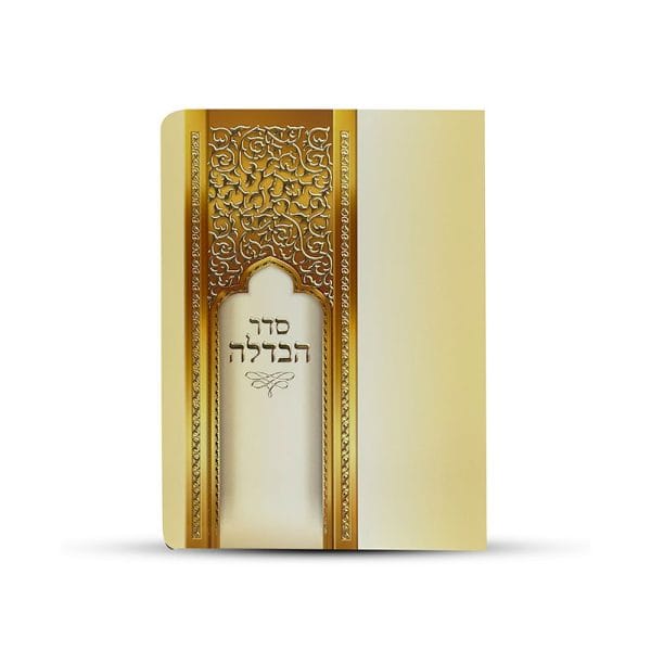 ⁦סדר הבדלה מפואר נוסח אשכנזי⁩ – תמונה ⁦3⁩