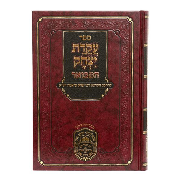 ⁦עקידת יצחק המבואר בראשית ג (תולדות-ויחי)⁩ – תמונה ⁦4⁩