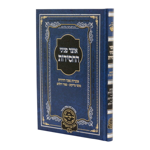 אוצר פניני החסידות הכנסת ספר תורה / עוז והדר