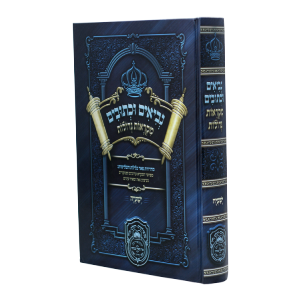 נ"ך מקראות גדולות תלמידים ישעיהו  / עוז והדר