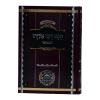 ⁦תנא דבי אליהו המבואר חלק א  / עוז והדר⁩ – תמונה ⁦3⁩