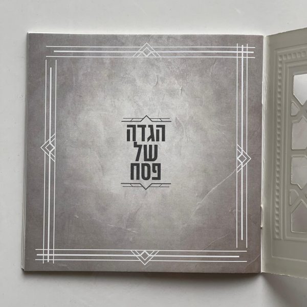 ⁦הגדה של פסח⁩ – תמונה ⁦4⁩