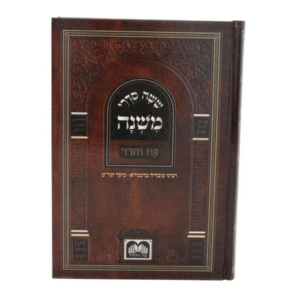 ⁦משניות לתלמידים סדר נזיקין למינציה  / עוז והדר⁩ – תמונה ⁦2⁩