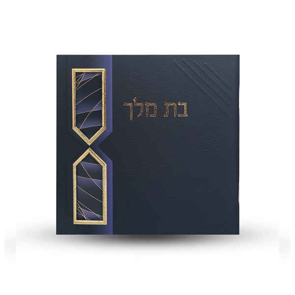 בת מלך