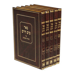 סט באר מים חיים (5 כרכים)  / עוז והדר