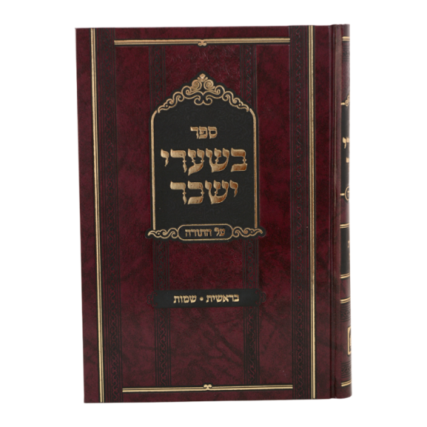 ⁦סט בשערי יששכר - על התורה (2 כרכים)  / עוז והדר⁩ – תמונה ⁦3⁩