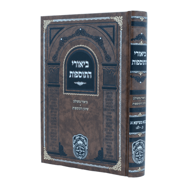 ביאורי התוספות בבא מציעא א (ב-לג)  / עוז והדר