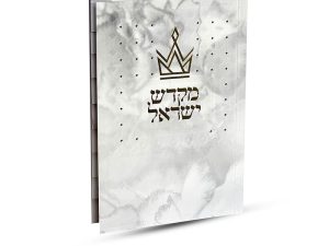 ספר קידוש מקדש ישראל מדורג - דגם כתר