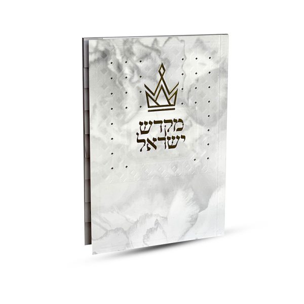 ספר קידוש מקדש ישראל מדורג - דגם כתר