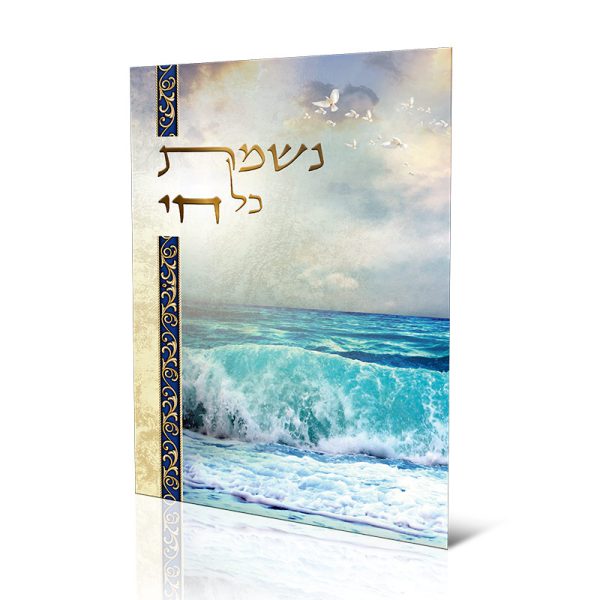 ⁦נשמת כל חי ברכון⁩ – תמונה ⁦2⁩