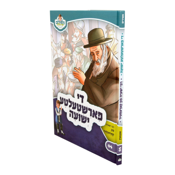 ⁦די פארשטעלטע ישועה - מאירים יידיש 04  / עוז והדר⁩ – תמונה ⁦2⁩