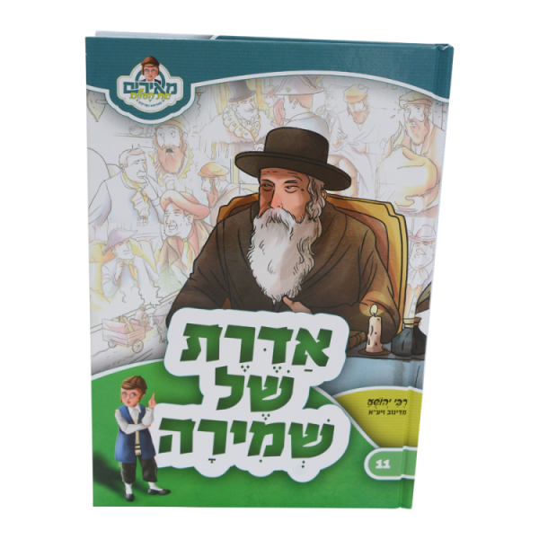 אדרת של שמירה רבי יהושע מדינוב - מאירים 11  / עוז והדר