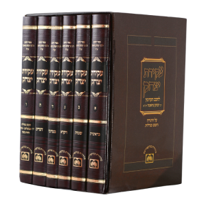 סט עקידת יצחק (6 כרכים)  / עוז והדר