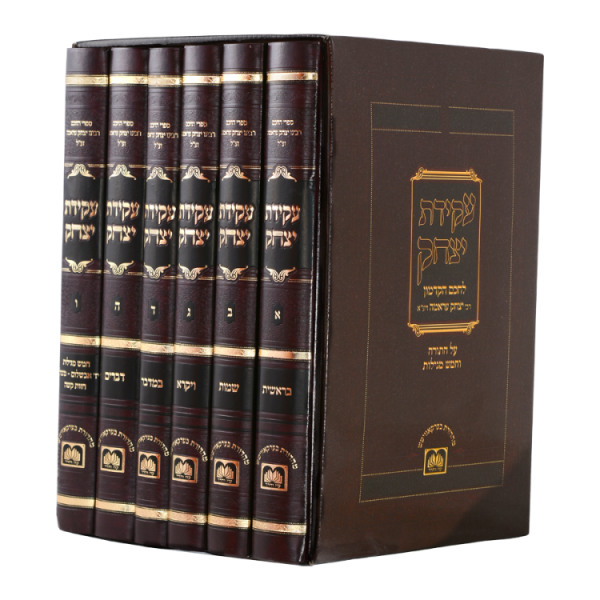 סט עקידת יצחק (6 כרכים)  / עוז והדר