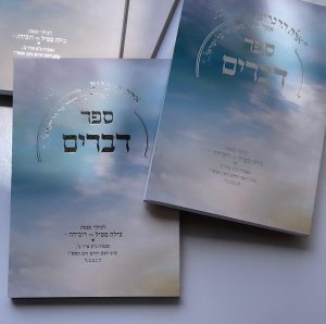 ספר דברים דגם שמים