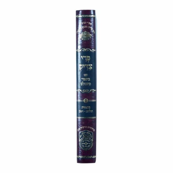 ⁦פרי צדיק בראשית ב (תולדות-וישב)  / עוז והדר⁩ – תמונה ⁦2⁩