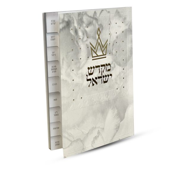 ⁦ספר קידוש מקדש ישראל מדורג - דגם כתר⁩ – תמונה ⁦2⁩