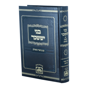 בני יששכר המשולב ד - אלול תשרי מרחשון  / עוז והדר