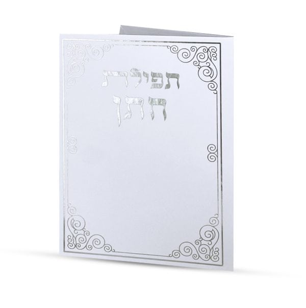⁦תפילה לחתן⁩ – תמונה ⁦2⁩
