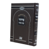 סידור בית כנסת (21 ס"מ) ספרד עם תהילים