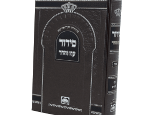 סידור בית כנסת (21 ס"מ) ספרד עם תהילים